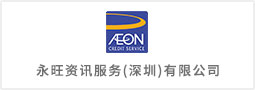 永旺資訊服務（深圳）有限公司
